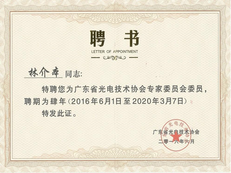 Lin Jie Ben was selected to be an expert committee of Guangdong Photoelectric Technology Association.